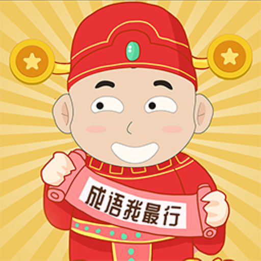 成语我最行红包版1.0.0 安卓赚钱版图标