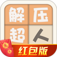 解压超人红包版1.0赚钱版图标