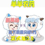 羊羊农药修改版0.5 最新版本图标