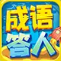 成语答人红包版1.0赚钱版
