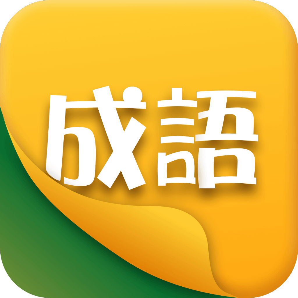 享猜成语红包版1.0赚钱版图标
