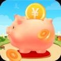 我的存钱罐红包版1.0赚钱版图标