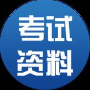 考试资料网吾爱版2.2.1195 安卓内购版