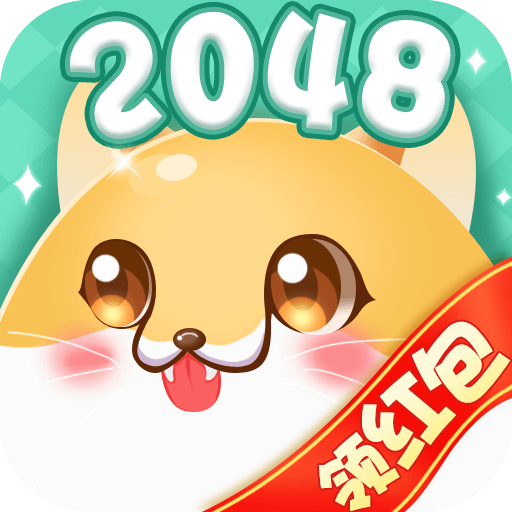 2048纸牌领红包版1.0.0 赚钱版