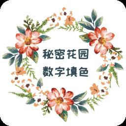 秘密花园数字填色游戏1.0安卓版