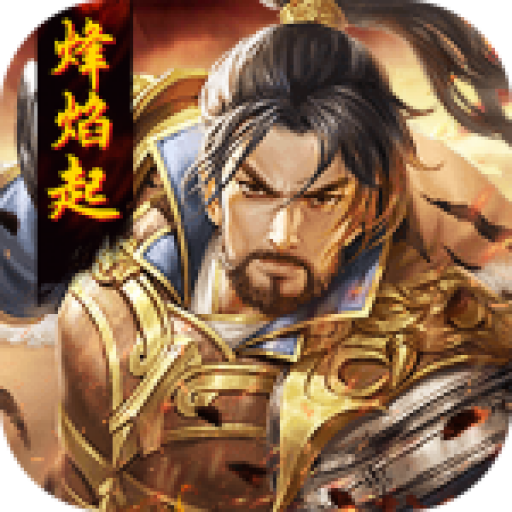 乱世烽焰手游1.0.1安卓版图标