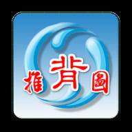 推背图app手机版2.1.0 免费版