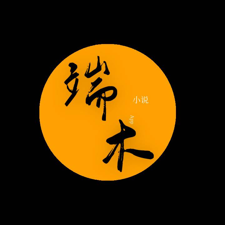 端木小说去广告最新版app2.0.0 正版