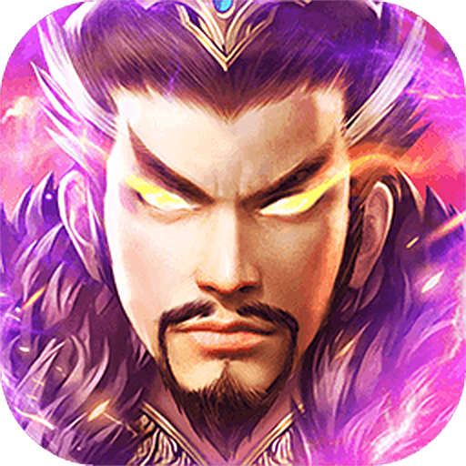 三国我是主公3.2.2 手机版