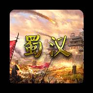 蜀汉宏图挑战版手游3.0.2.0 安卓修改版图标