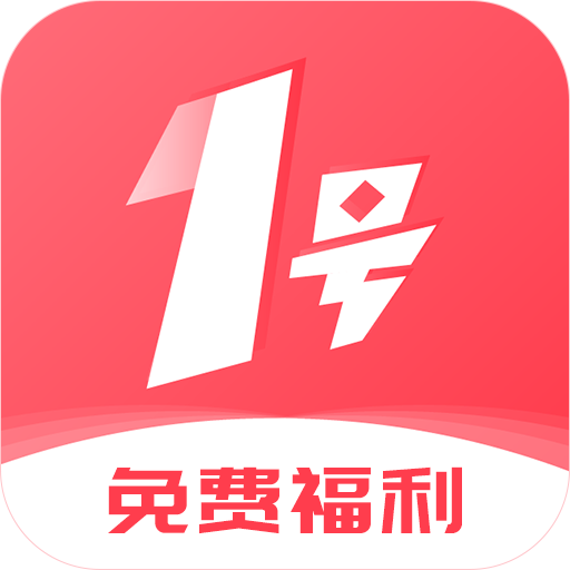 1号游戏福利1.5.2 最新版