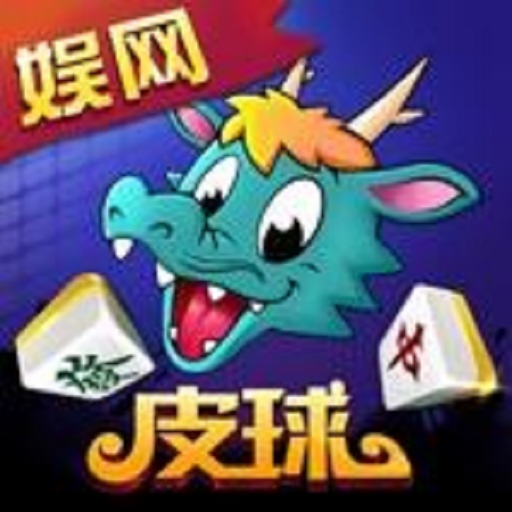 娱网皮球麻将v3.0.15 安卓版
