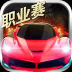 小奥终极狂飙5手游1.3.7 内购手机版	