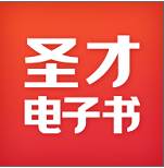圣才电子书版网盘5.8免会员登录