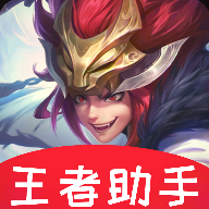 王者荣耀助手支持无限火力2021最新版1.0免费版