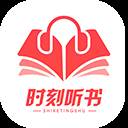 时刻听书安卓最新版1.2.3永久免费