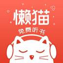 懒猫听书免费2021版1.2.1正版