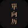 单向历App20213.0.5官方版