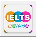 雅思口语1000句安卓手机版2.1.2最新免费版