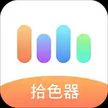 一手取色采取色器免费下载1.0安卓版