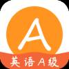 英语A级app1.0 安卓版