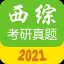 2021西医综合考研真题app1.9.5a真题及答案