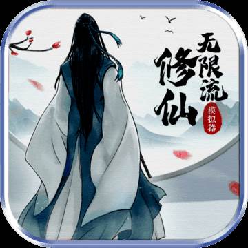 无限流修仙模拟器游戏v1.0安卓版