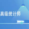 2021高级统计师题库最新版1.1.4安卓版