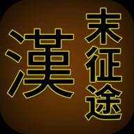 汉末征途无限金币版1.2.6 安卓修改版