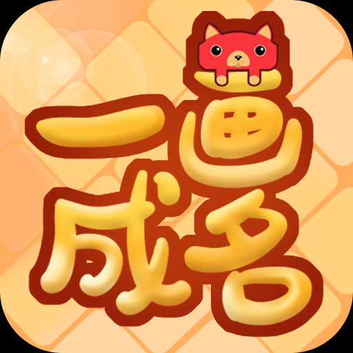 一画成名手游红包版1.0.1 安卓最新版