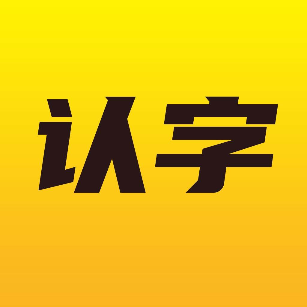 爱认字app1.0.0安卓版