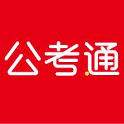 公考通真题软件2.1.3 安卓最新版