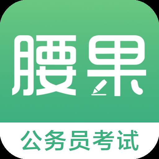 腰果公考软件官方版3.16.3 安卓最新版