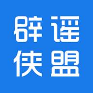 辟谣侠盟客户端1.4.4最新版