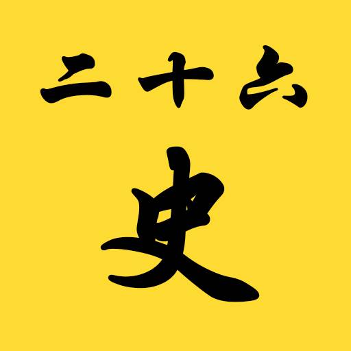 二十六史精要辞典软件3.0 纯净无广告版