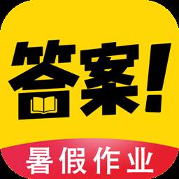 暑假作业答案大全免费版2.0 手机清爽版