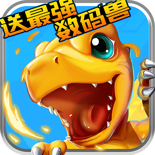 口袋宠物世界送最强数码兽手游v1.0最新福利版