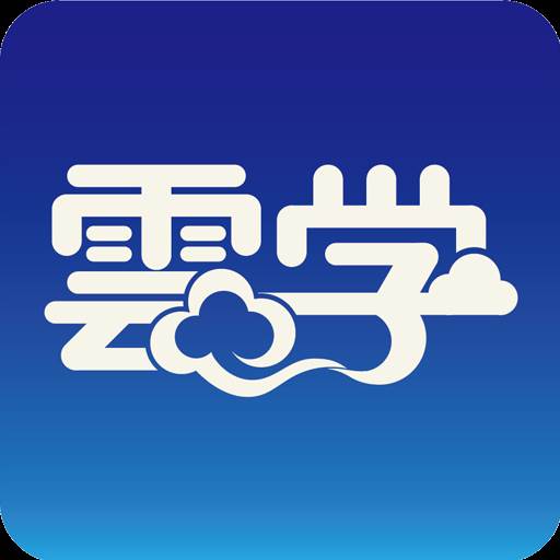 云学专注提升职位胜任力5.6.4手机版
