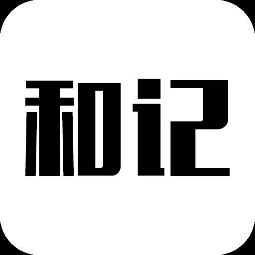 和记道生活记录软件v7.0 安卓最新版