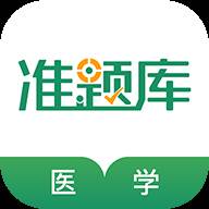 医学考试准题库最新版4.85 安卓最新版