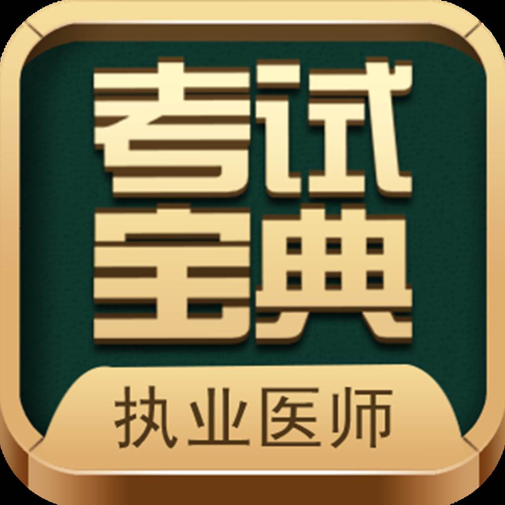 执业医师考试宝典app2026最新版16.00 安卓手机版