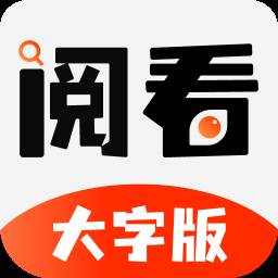 阅看大字版app1.0.2 安卓最新版