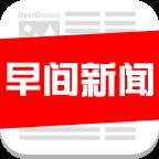 早间新闻1.0最新版