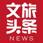 文旅头条新闻APP安卓手机V2.0.4版