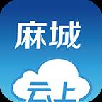 云上麻城APP安卓手机V1.0.2最新版