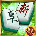 老友阜新麻将app手机版2.0.12 安卓版图标