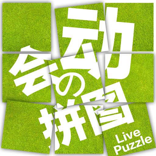 拼来拼趣安卓手游V3.03最新版