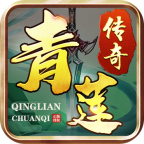 青莲传奇单职业攻速版4.0.8 安卓最新版