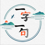 一字一句游戏官方版2.0.0最新版