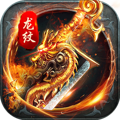 血饮龙纹三端互通零氪满攻速版1.0.0 复古版